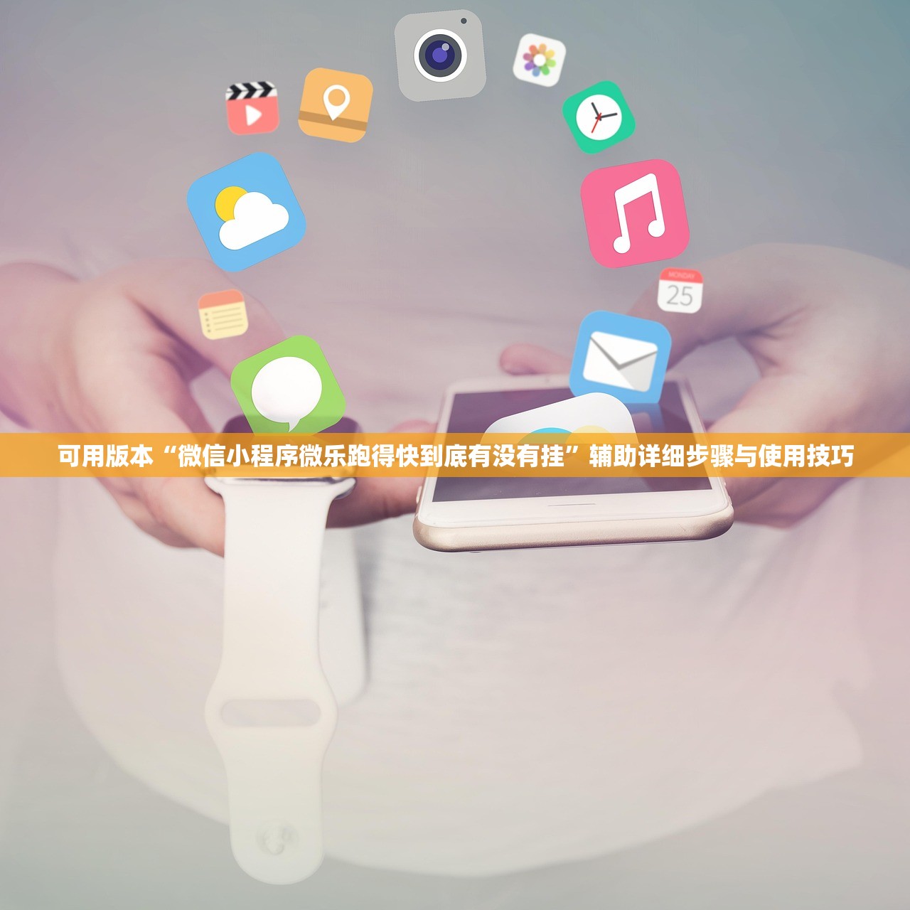 可用版本“微信小程序微乐跑得快到底有没有挂”辅助详细步骤与使用技巧