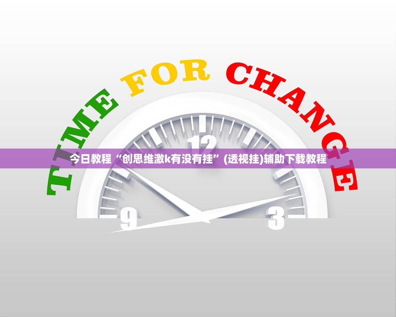 今日教程“创思维激k有没有挂	”(透视挂)辅助下载教程