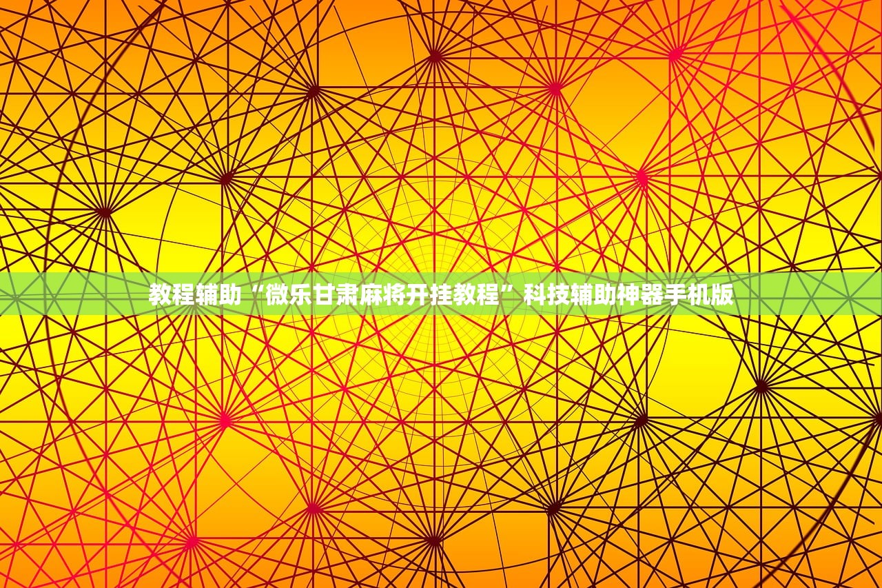 教程辅助“微乐甘肃麻将开挂教程”科技辅助神器手机版