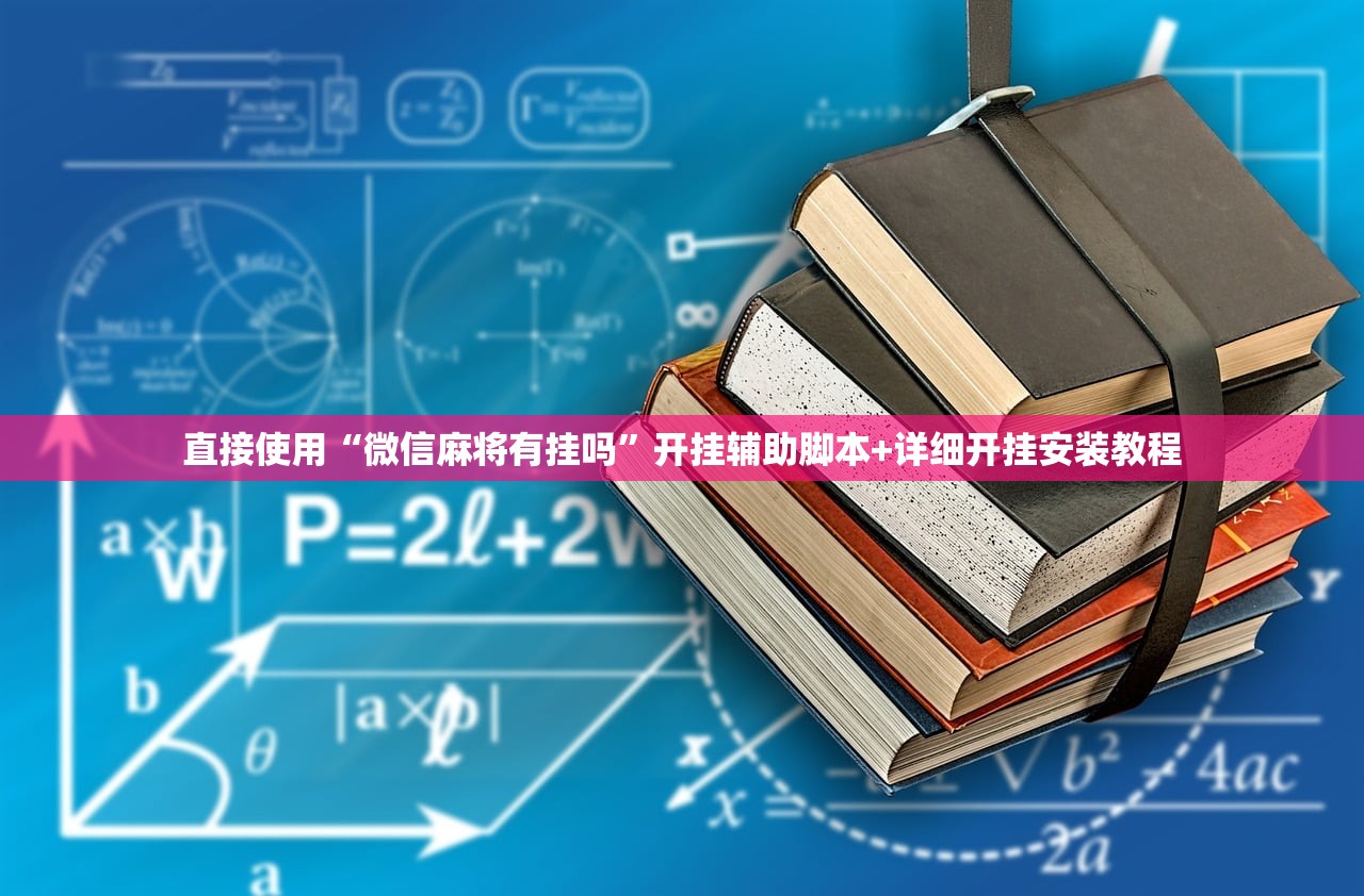 直接使用“微信麻将有挂吗”开挂辅助脚本+详细开挂安装教程
