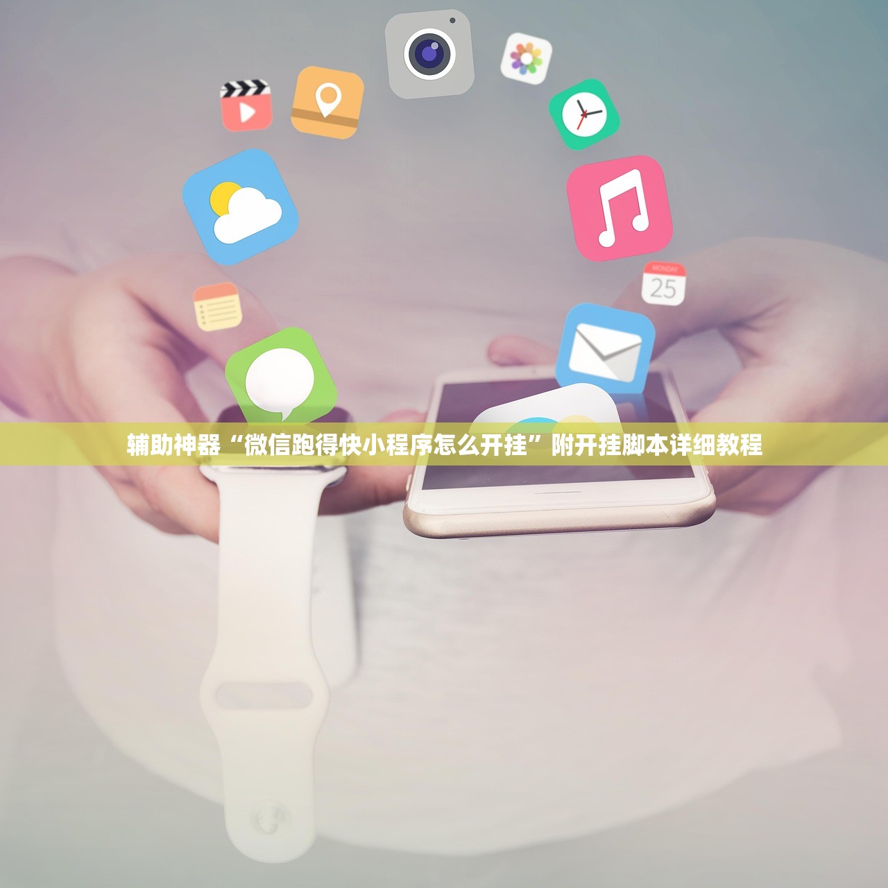 辅助神器“微信跑得快小程序怎么开挂	”附开挂脚本详细教程