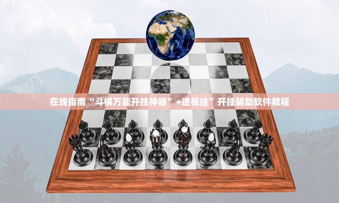 在线指南“斗棋万能开挂神器”+透视挂	”开挂辅助软件教程