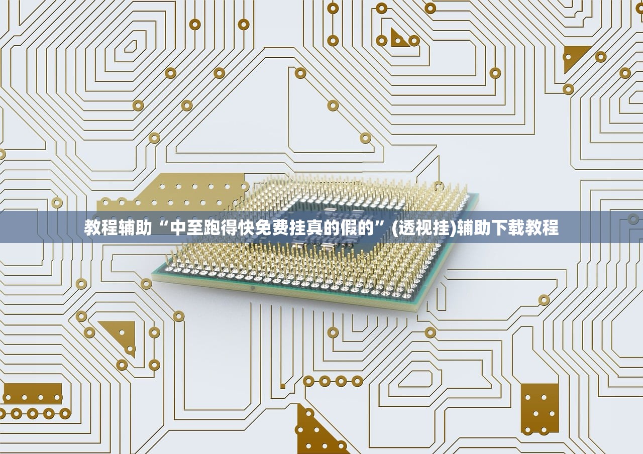 教程辅助“中至跑得快免费挂真的假的	”(透视挂)辅助下载教程