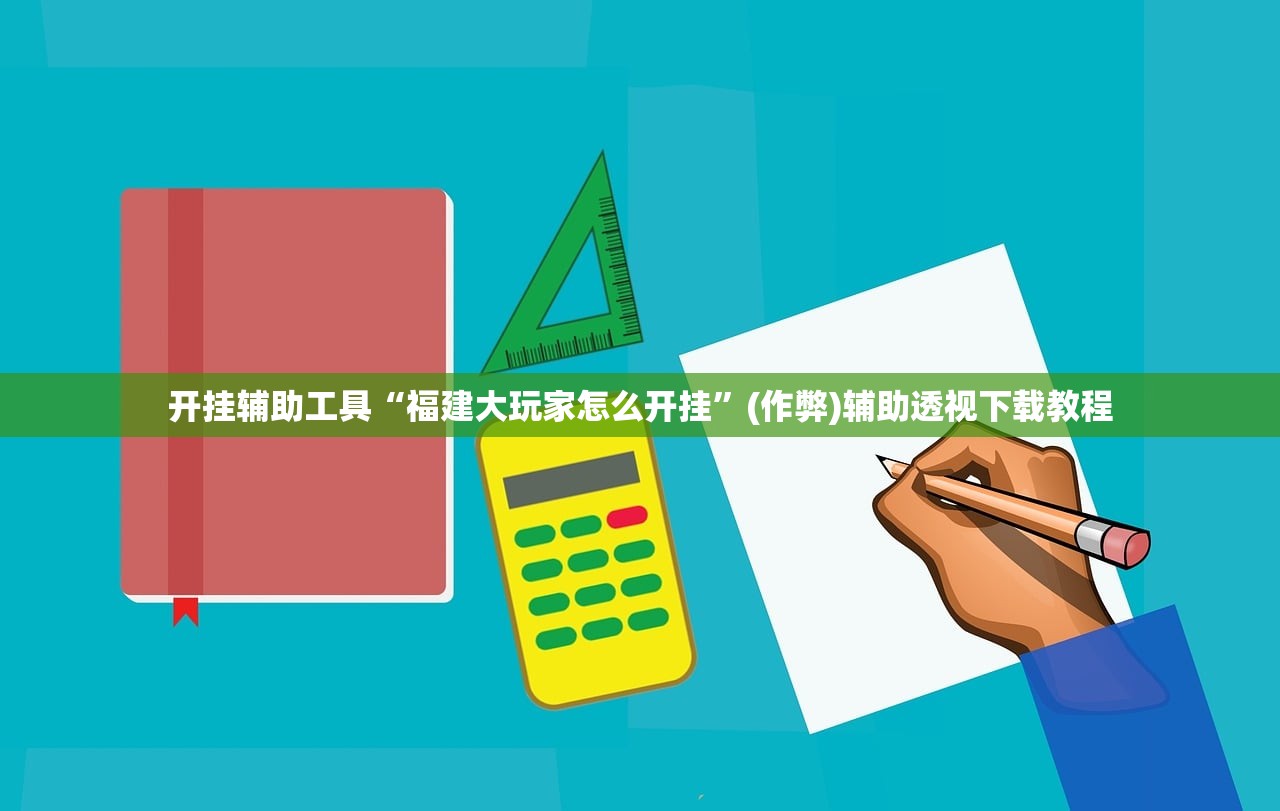 开挂辅助工具“福建大玩家怎么开挂”(作弊)辅助透视下载教程