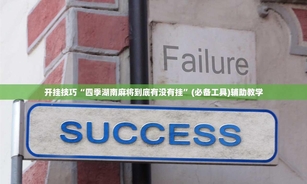 开挂技巧“四季湖南麻将到底有没有挂”(必备工具)辅助教学
