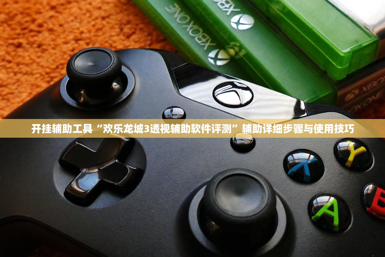 开挂辅助工具“欢乐龙城3透视辅助软件评测”辅助详细步骤与使用技巧
