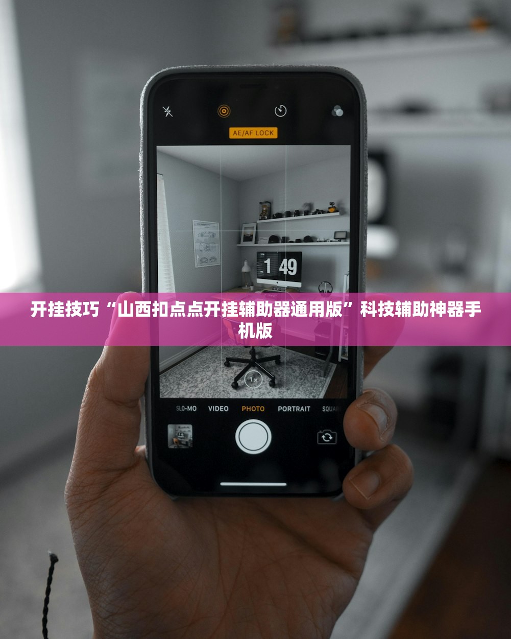 开挂技巧“山西扣点点开挂辅助器通用版	”科技辅助神器手机版