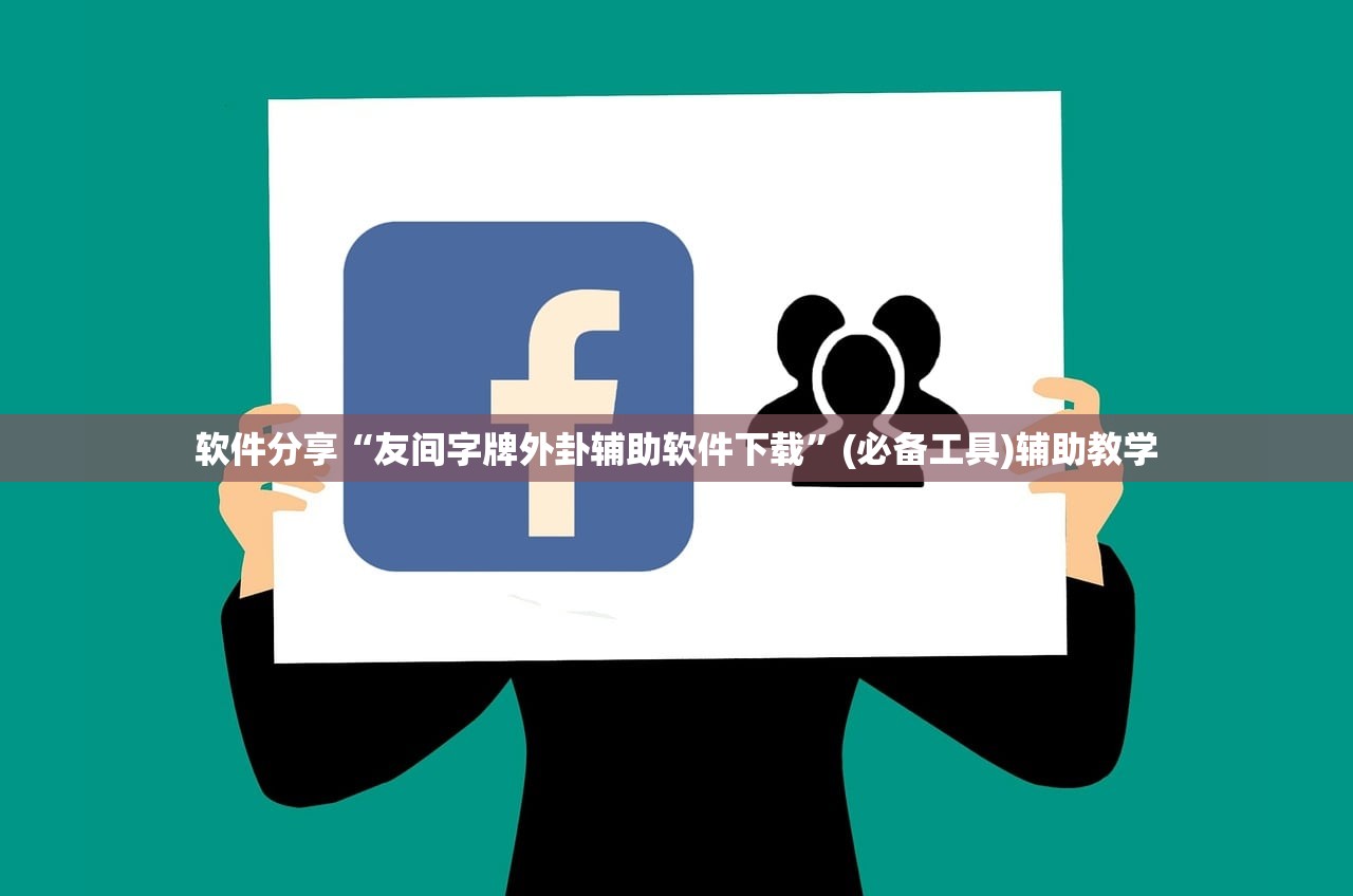 软件分享“友间字牌外卦辅助软件下载	”(必备工具)辅助教学