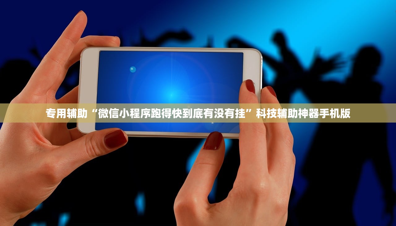 专用辅助“微信小程序跑得快到底有没有挂”科技辅助神器手机版