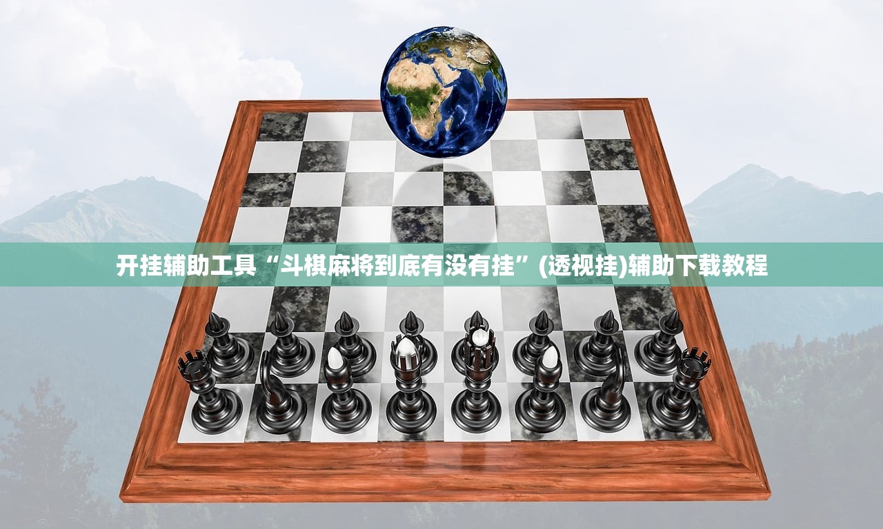 开挂辅助工具“斗棋麻将到底有没有挂”(透视挂)辅助下载教程