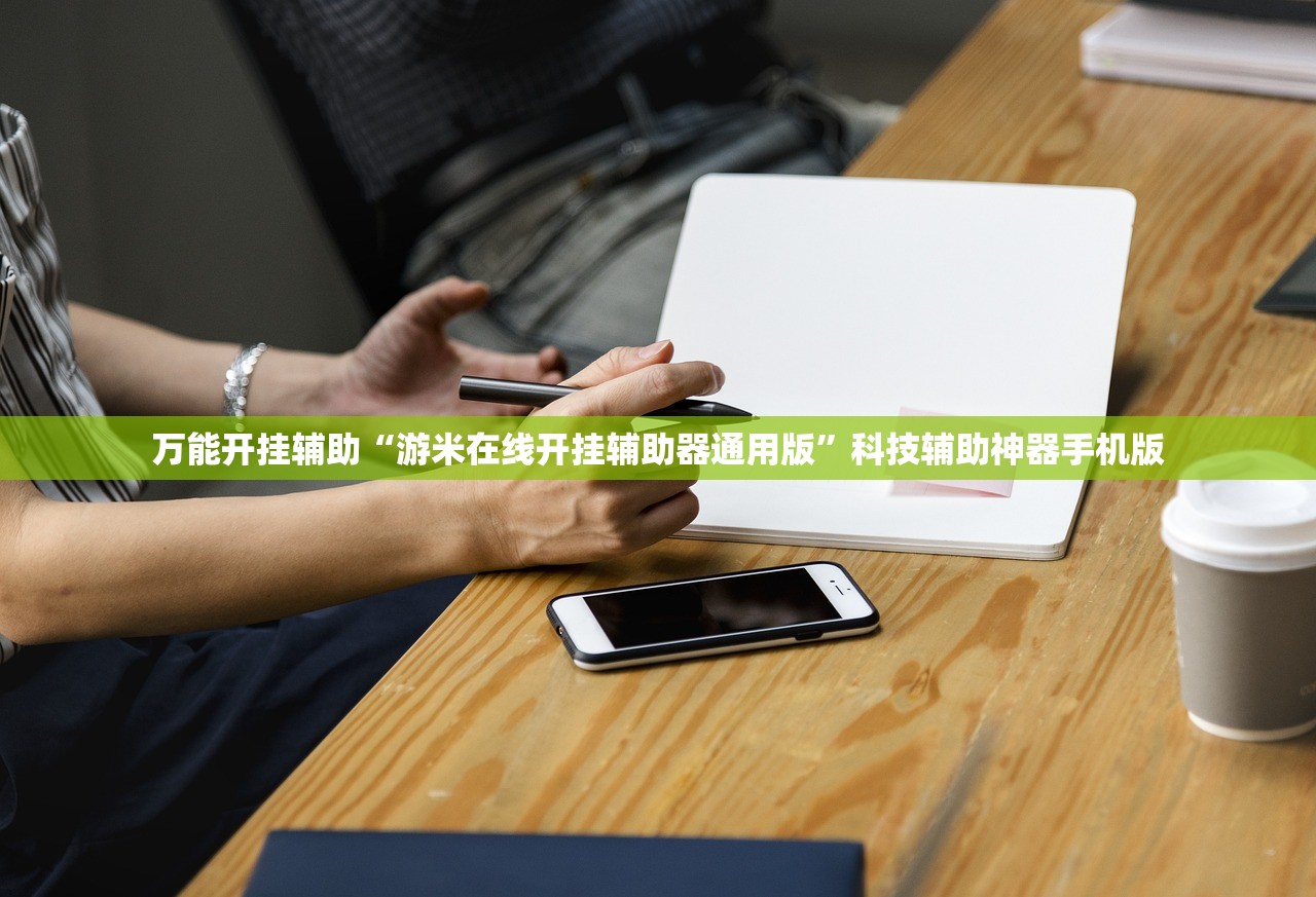 万能开挂辅助“游米在线开挂辅助器通用版”科技辅助神器手机版