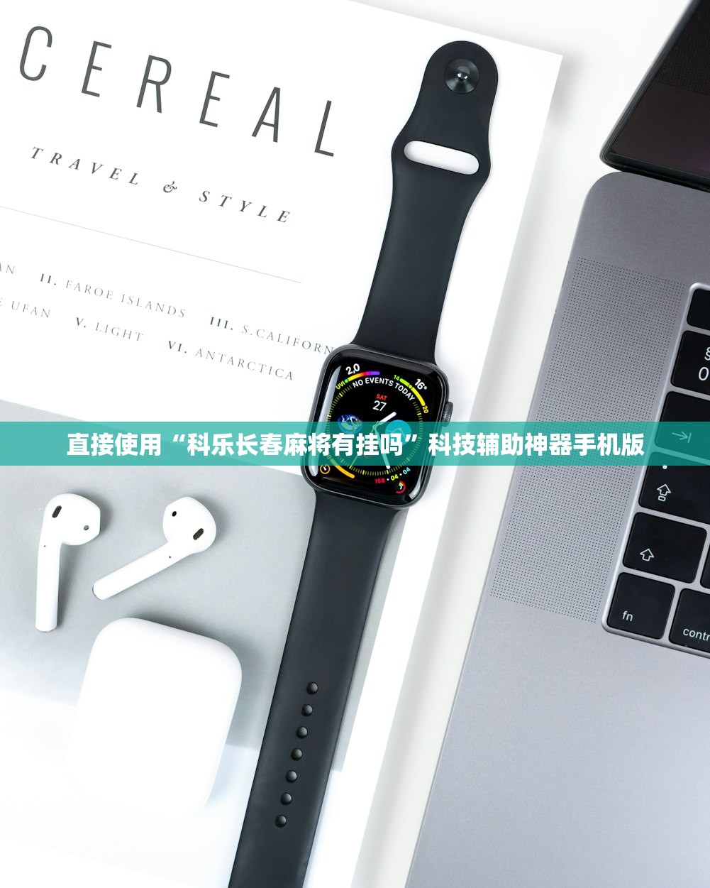 直接使用“科乐长春麻将有挂吗”科技辅助神器手机版