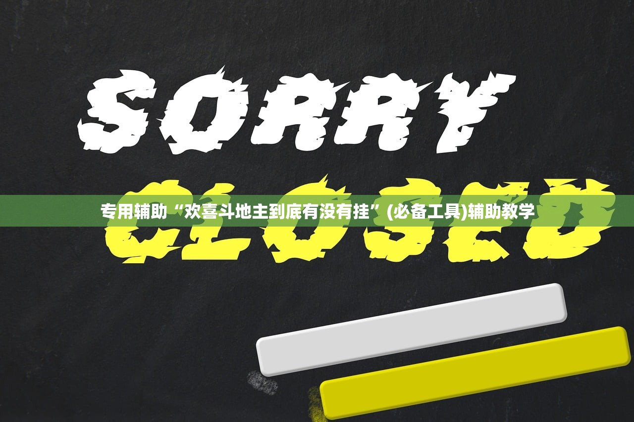 专用辅助“欢喜斗地主到底有没有挂	”(必备工具)辅助教学