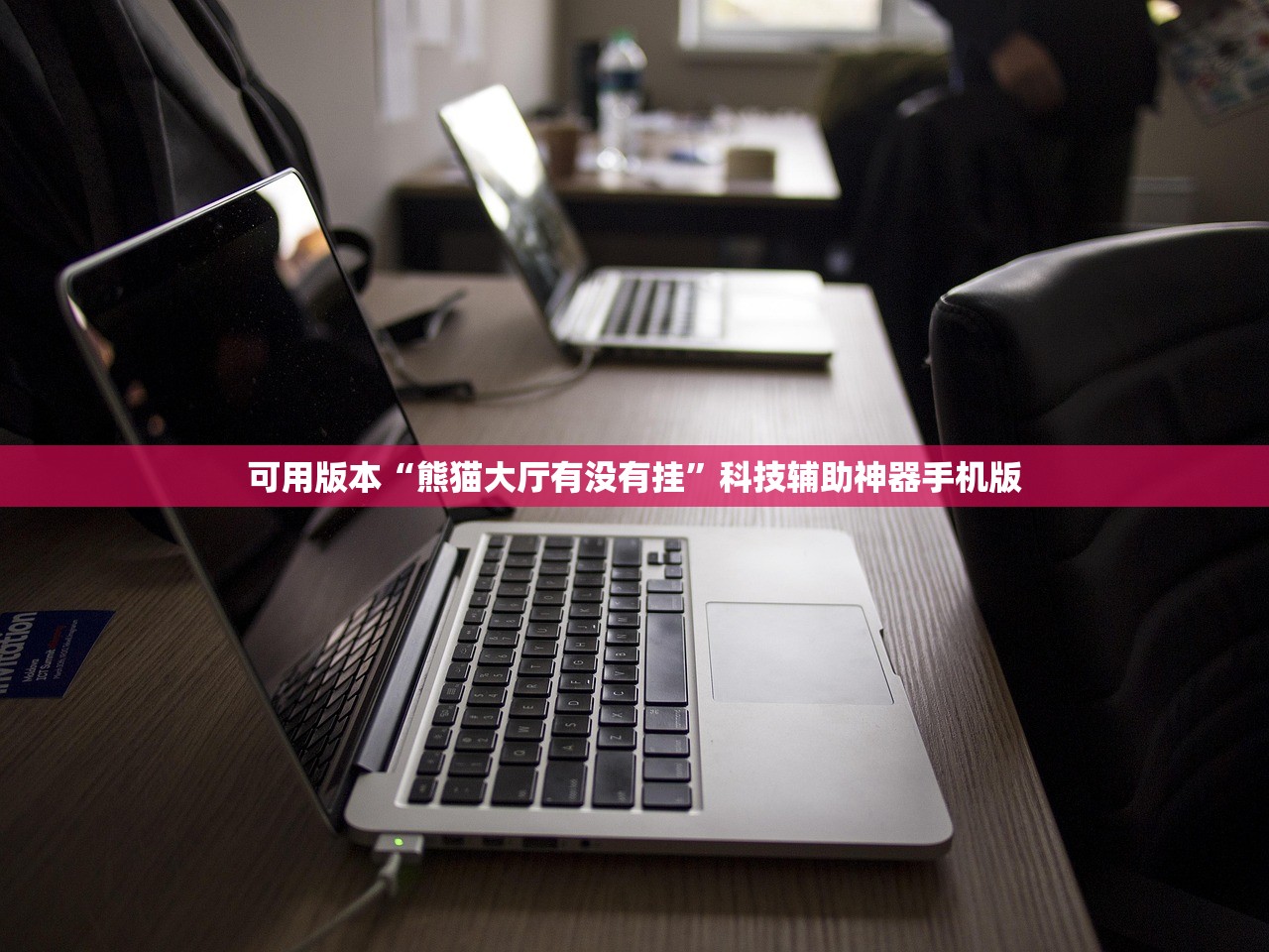 可用版本“熊猫大厅有没有挂”科技辅助神器手机版