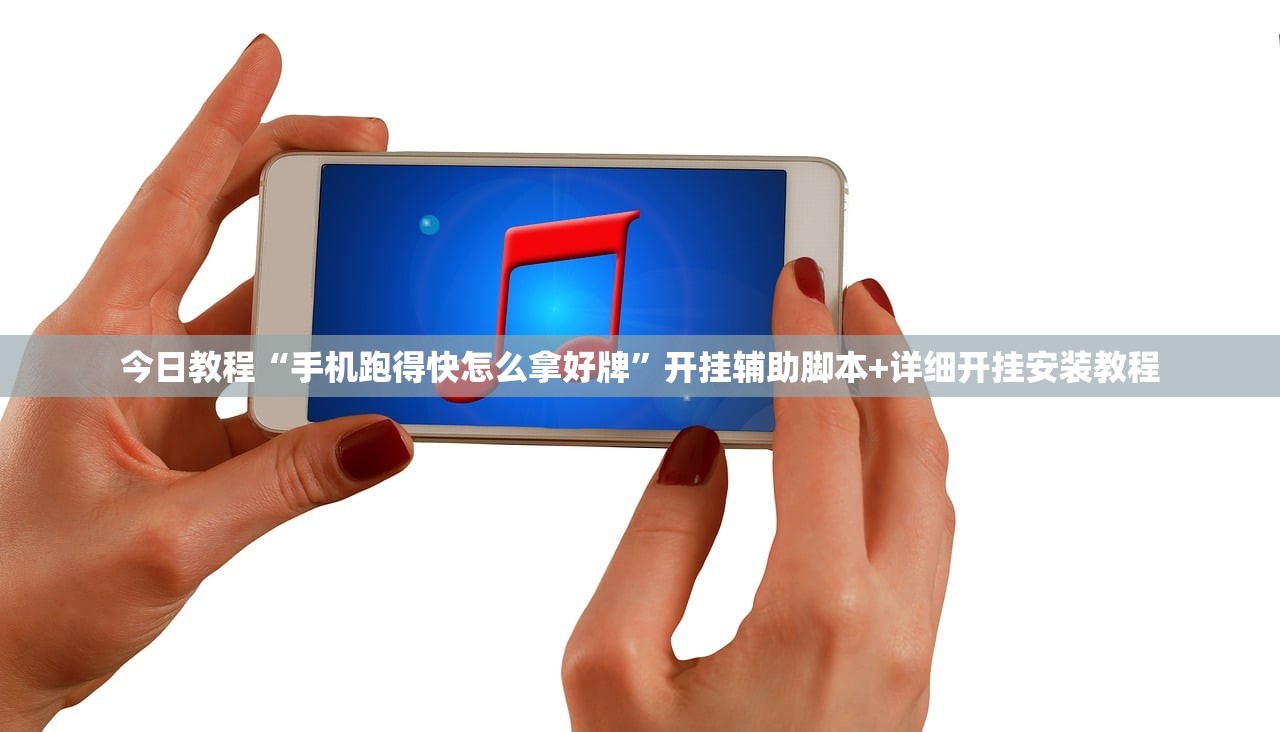今日教程“手机跑得快怎么拿好牌	”开挂辅助脚本+详细开挂安装教程