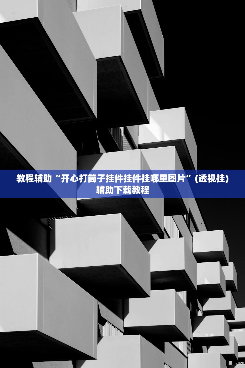 教程辅助“开心打筒子挂件挂件挂哪里图片	”(透视挂)辅助下载教程