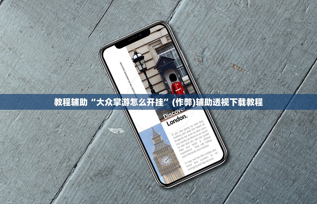 教程辅助“大众掌游怎么开挂	”(作弊)辅助透视下载教程