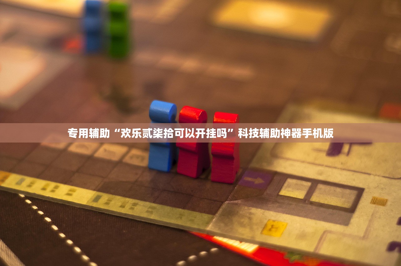 专用辅助“欢乐贰柒拾可以开挂吗”科技辅助神器手机版