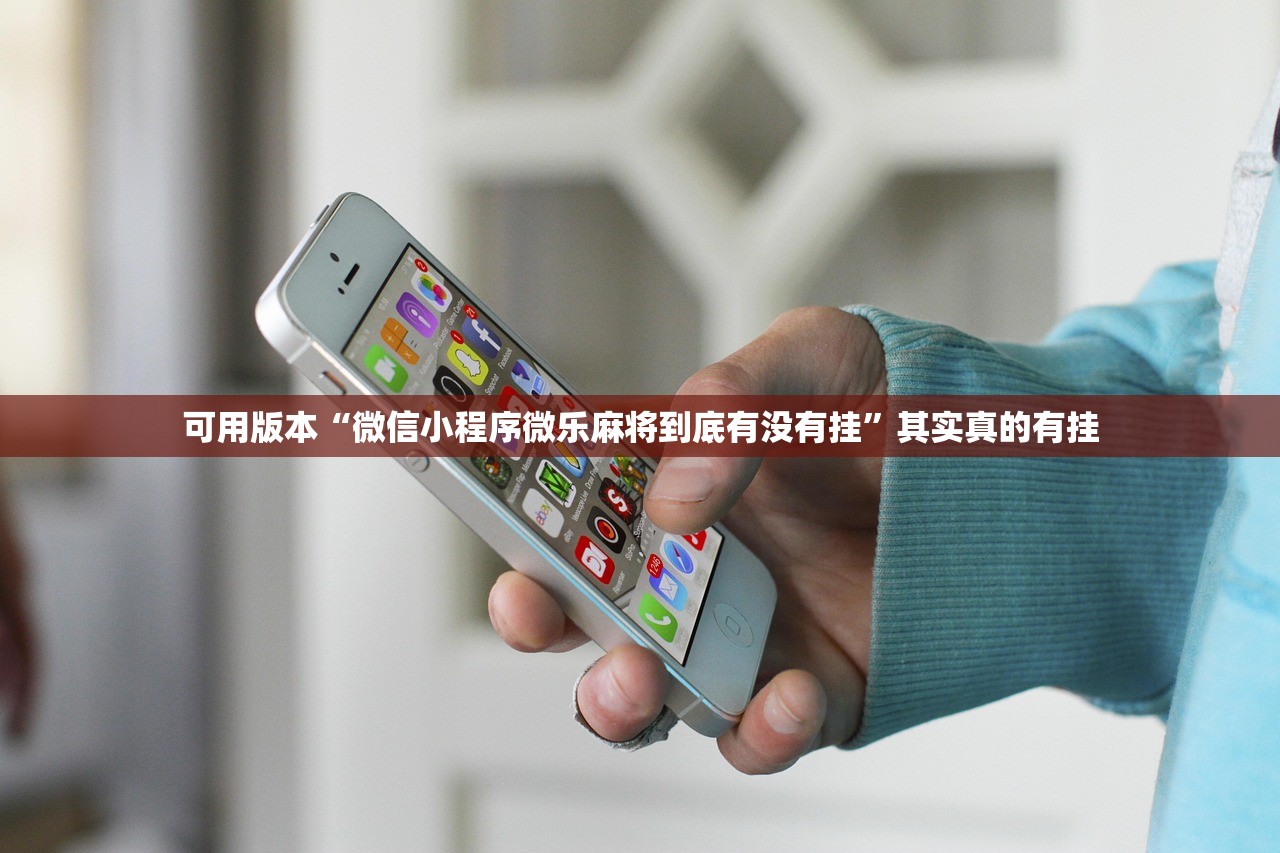 可用版本“微信小程序微乐麻将到底有没有挂	”其实真的有挂