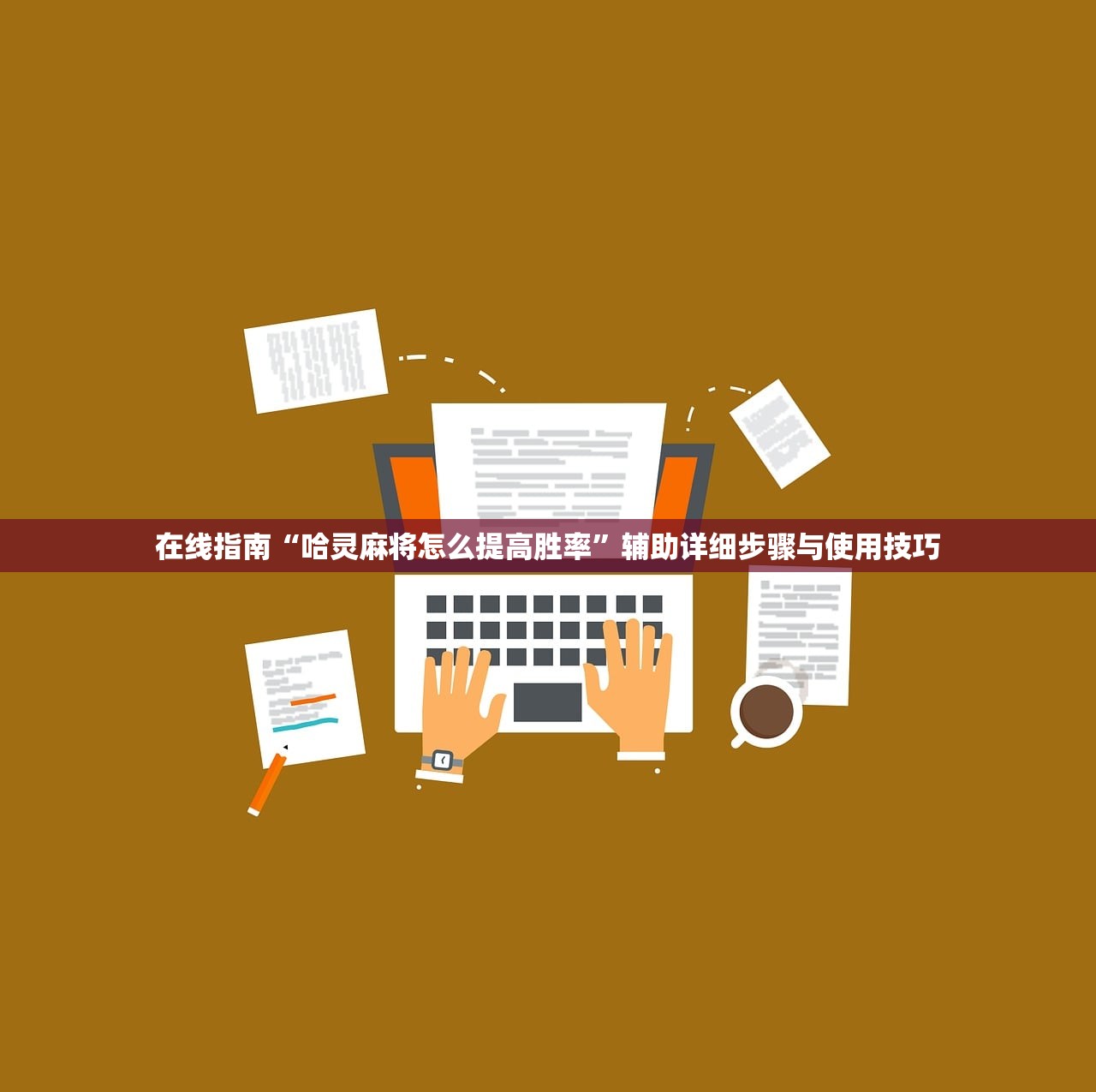 在线指南“哈灵麻将怎么提高胜率”辅助详细步骤与使用技巧