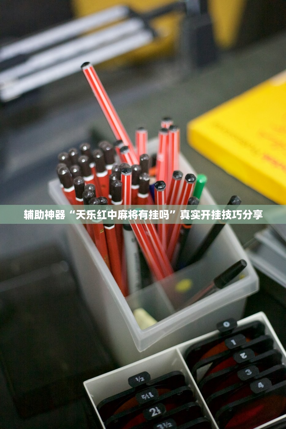 辅助神器“天乐红中麻将有挂吗	”真实开挂技巧分享