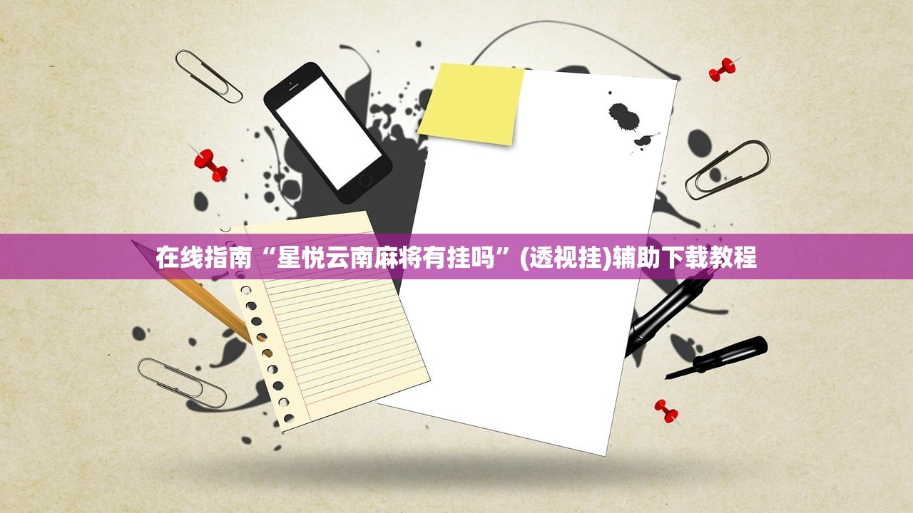 在线指南“星悦云南麻将有挂吗”(透视挂)辅助下载教程