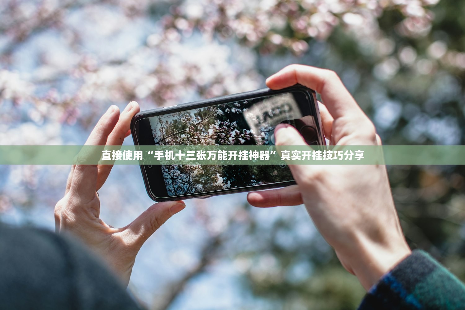 直接使用“手机十三张万能开挂神器”真实开挂技巧分享