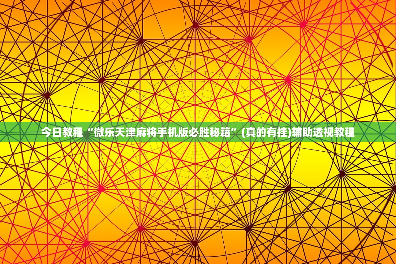 今日教程“微乐天津麻将手机版必胜秘籍”(真的有挂)辅助透视教程