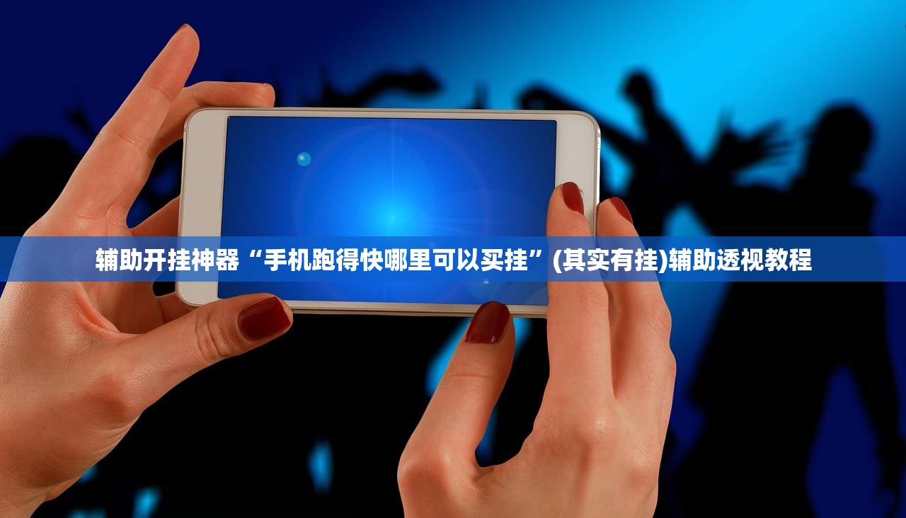 辅助开挂神器“手机跑得快哪里可以买挂”(其实有挂)辅助透视教程