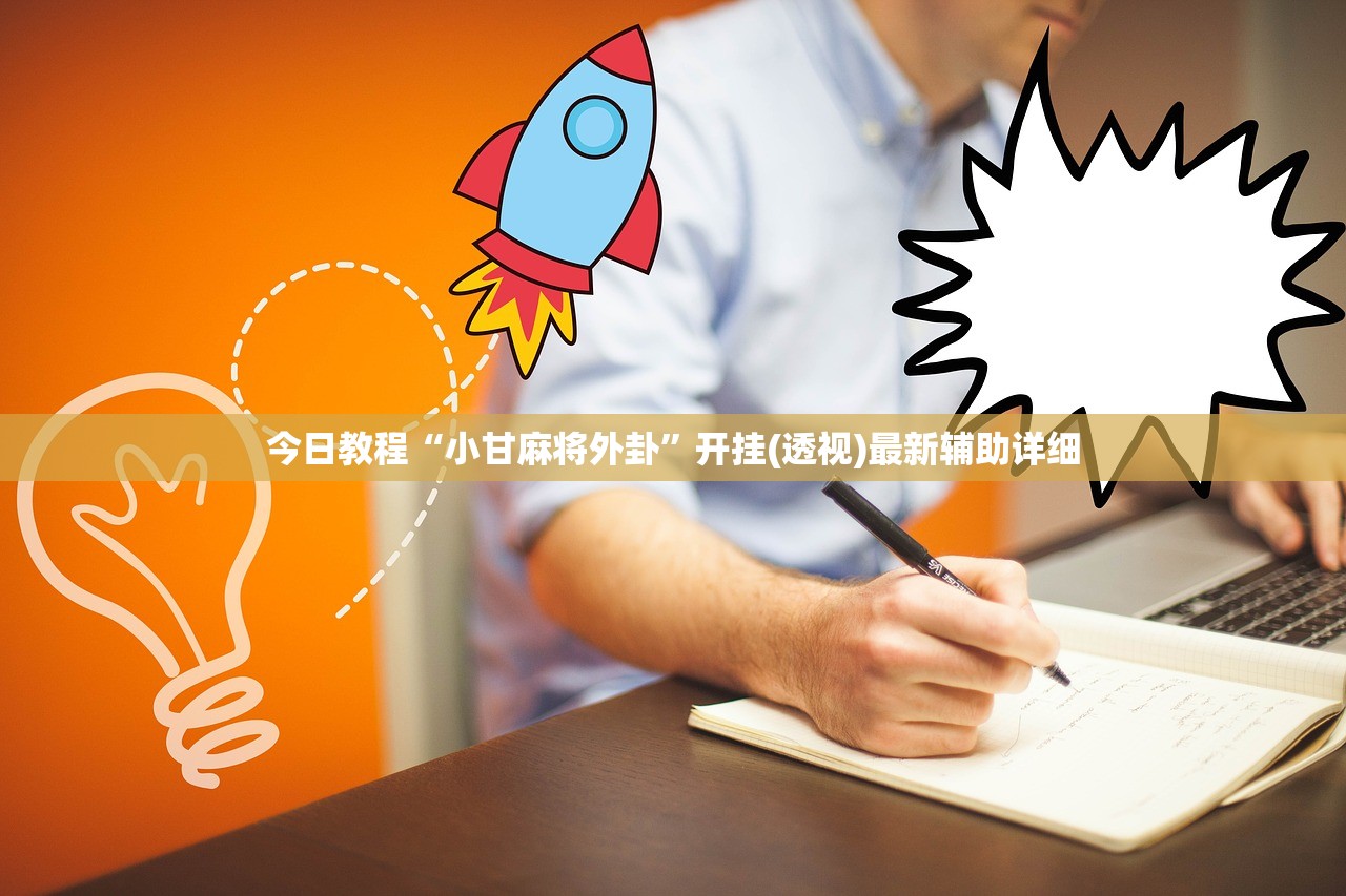 今日教程“小甘麻将外卦	”开挂(透视)最新辅助详细