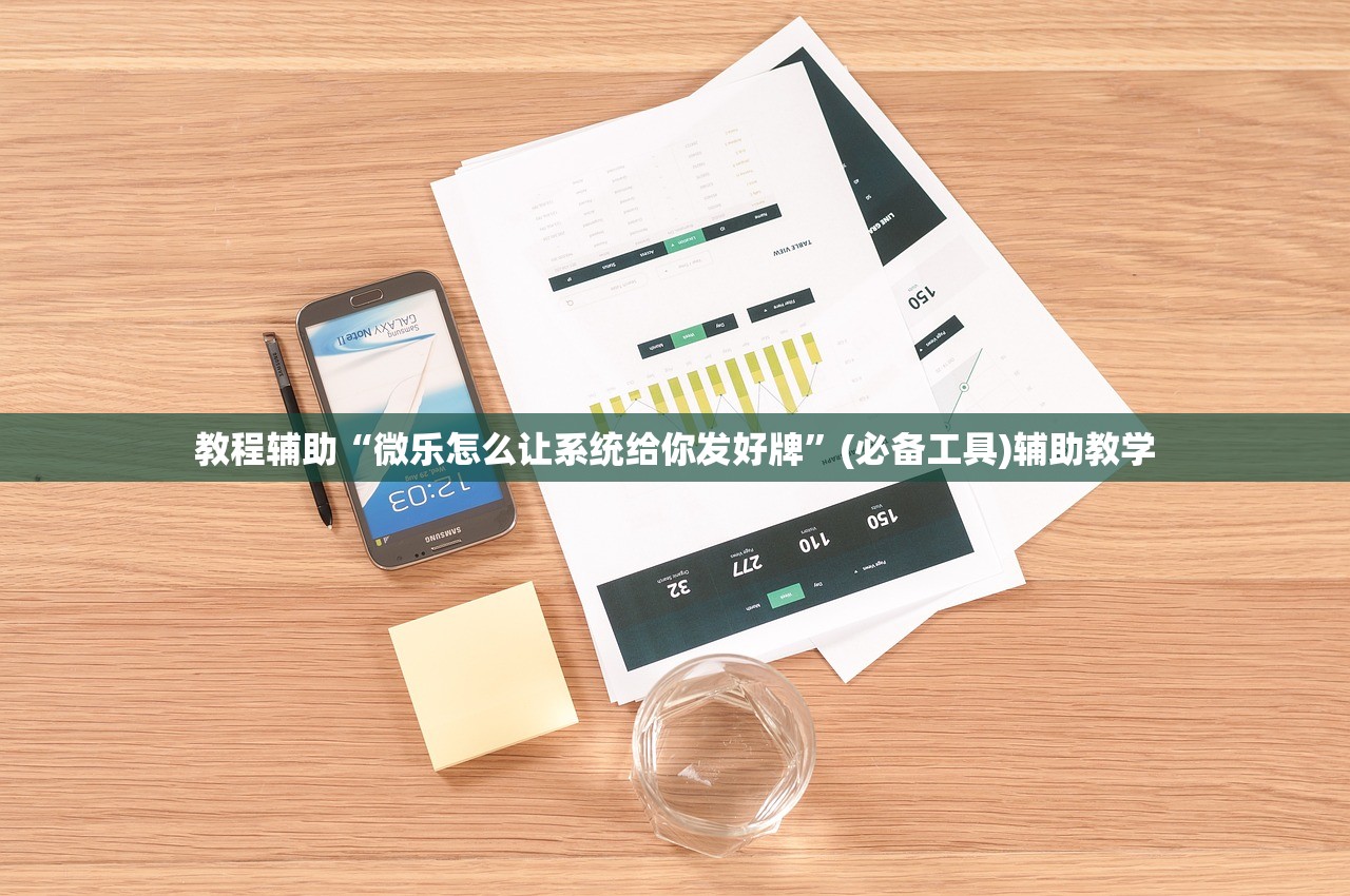 教程辅助“微乐怎么让系统给你发好牌	”(必备工具)辅助教学