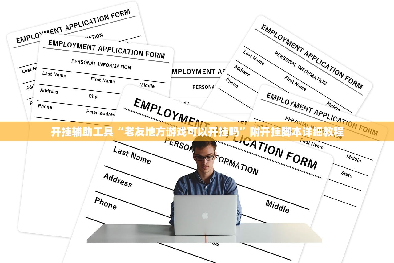 开挂辅助工具“老友地方游戏可以开挂吗	”附开挂脚本详细教程
