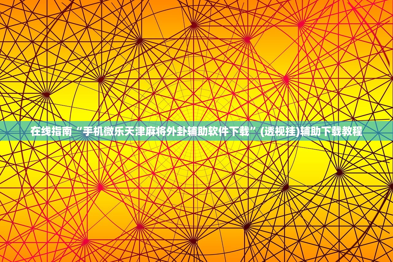 在线指南“手机微乐天津麻将外卦辅助软件下载”(透视挂)辅助下载教程
