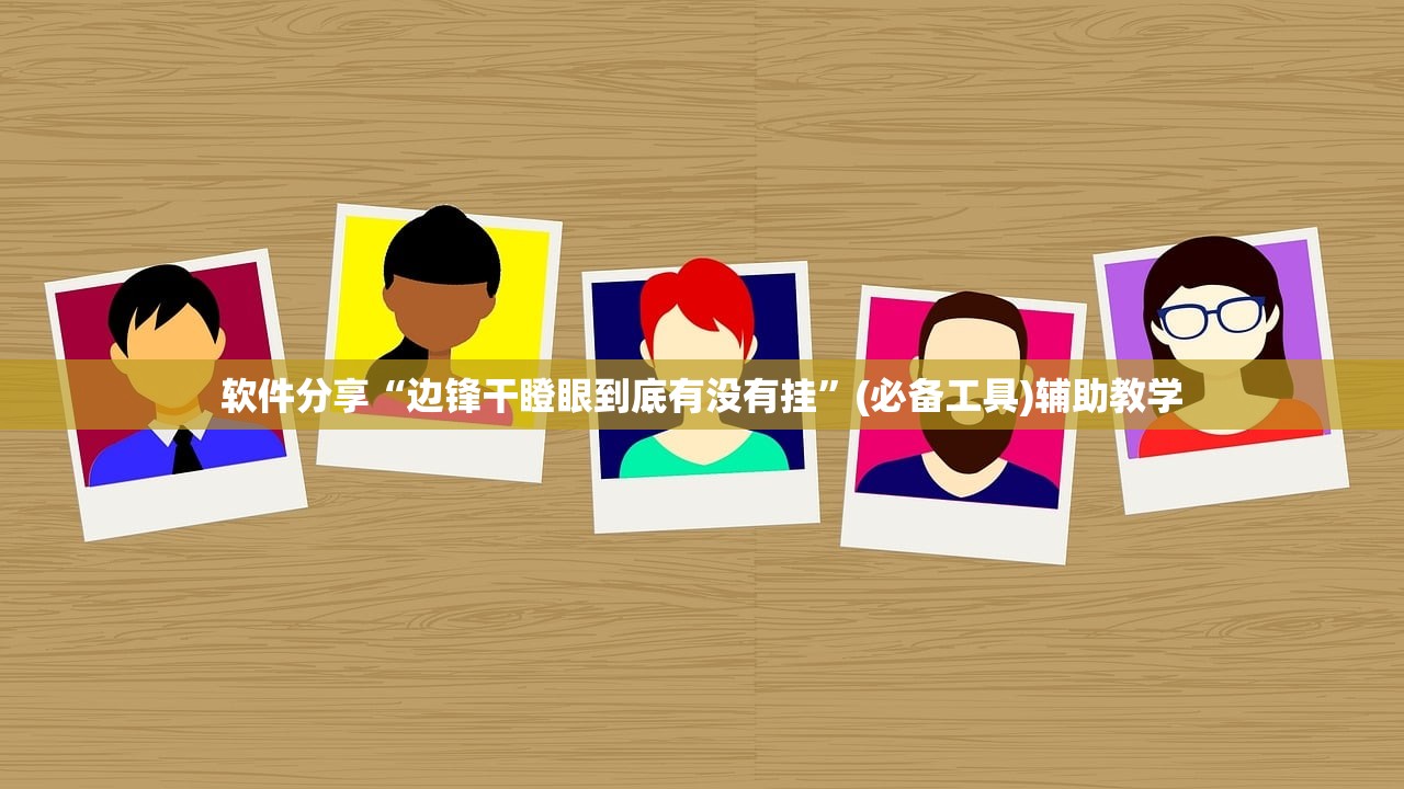 软件分享“边锋干瞪眼到底有没有挂”(必备工具)辅助教学