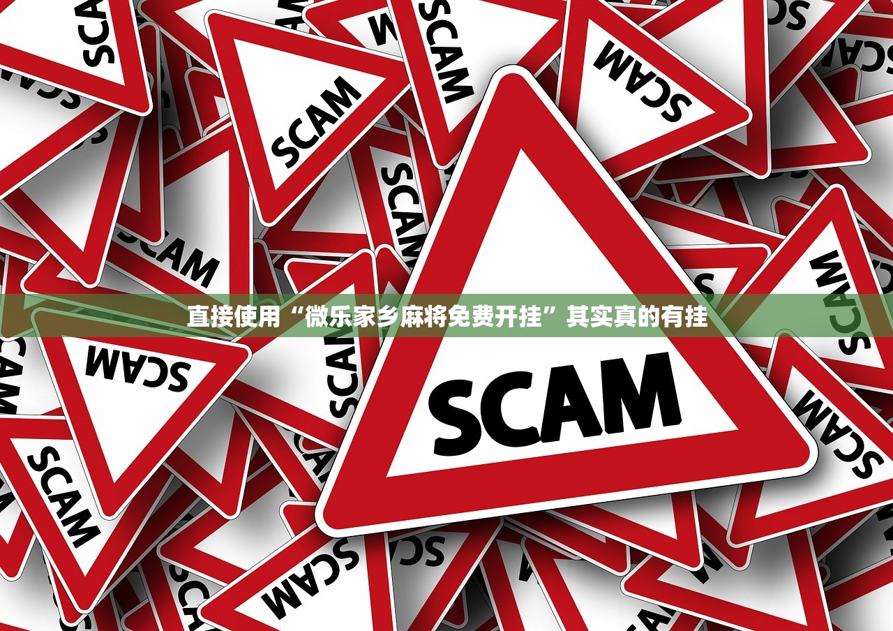 直接使用“微乐家乡麻将免费开挂”其实真的有挂