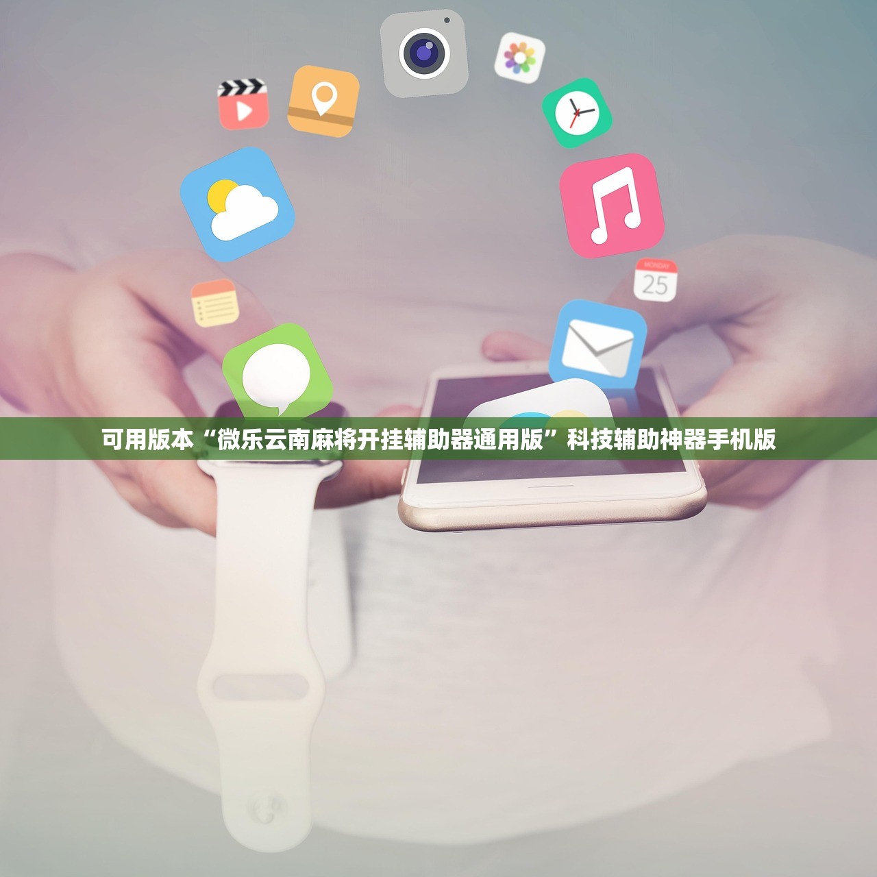 可用版本“微乐云南麻将开挂辅助器通用版	”科技辅助神器手机版
