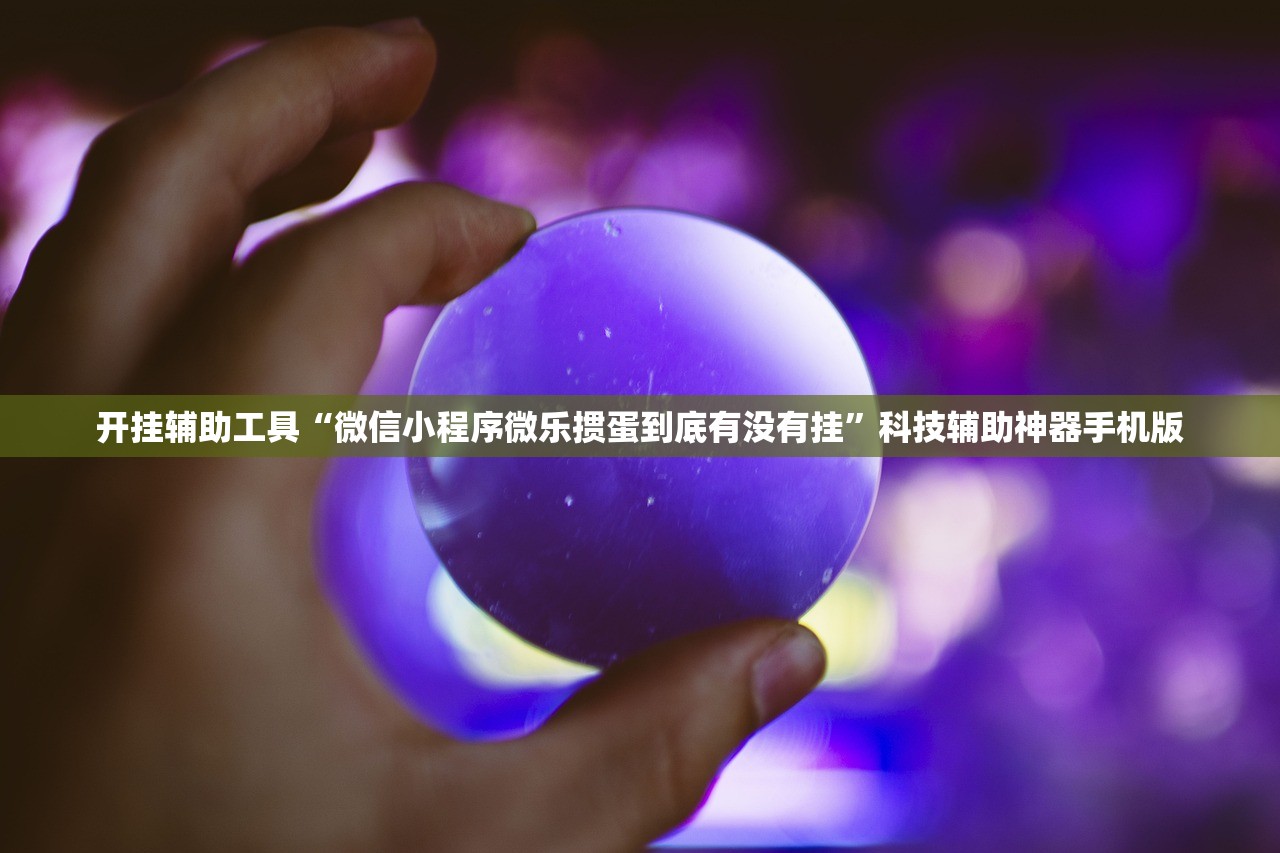 开挂辅助工具“微信小程序微乐掼蛋到底有没有挂	”科技辅助神器手机版