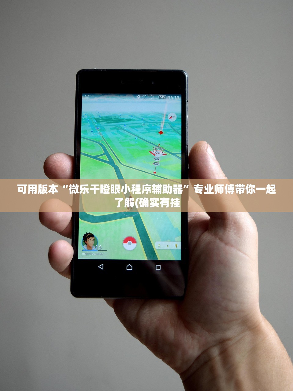 可用版本“微乐干瞪眼小程序辅助器”专业师傅带你一起了解(确实有挂