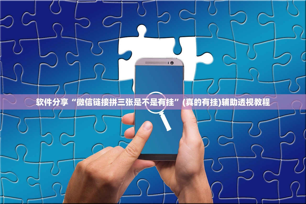 软件分享“微信链接拼三张是不是有挂”(真的有挂)辅助透视教程