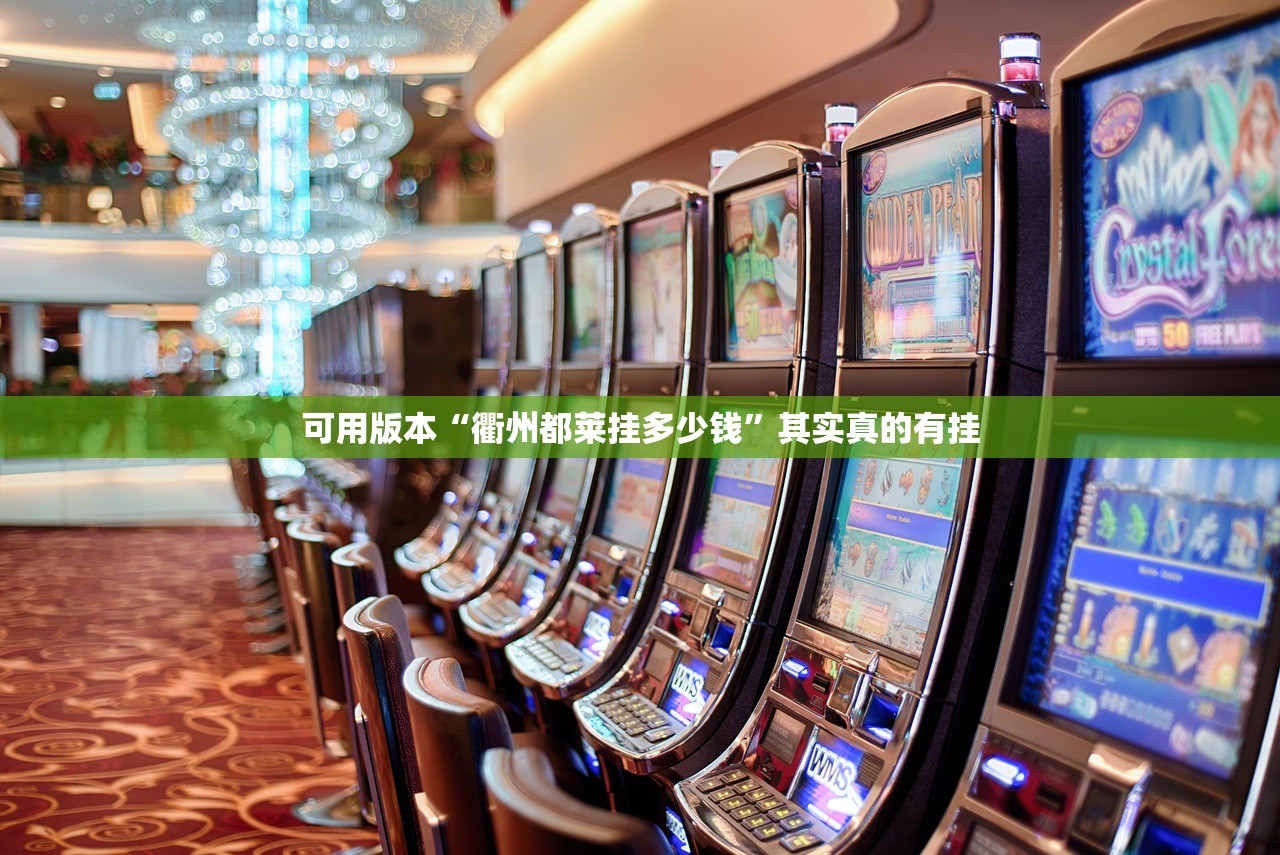 可用版本“衢州都莱挂多少钱”其实真的有挂