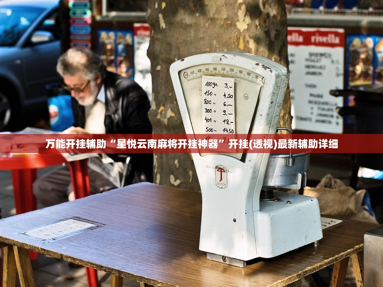 万能开挂辅助“星悦云南麻将开挂神器”开挂(透视)最新辅助详细