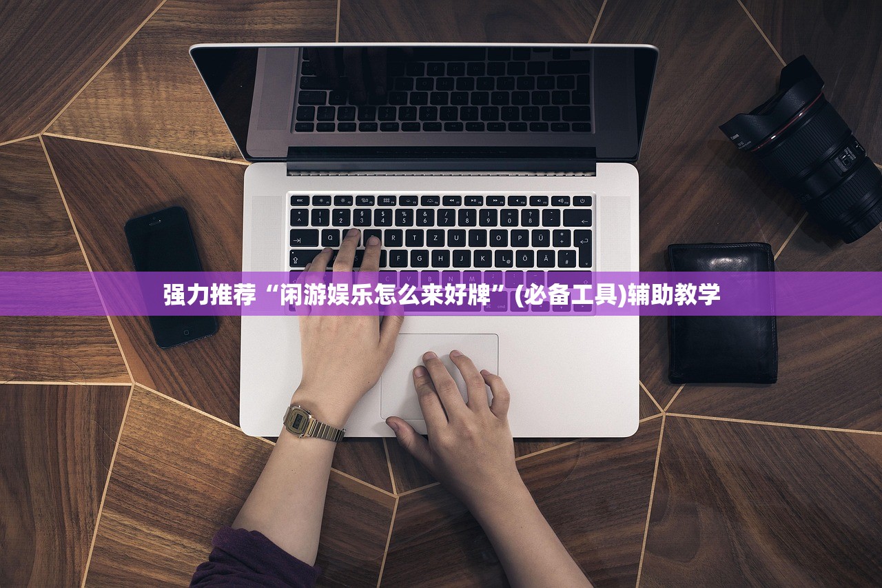 强力推荐“闲游娱乐怎么来好牌	”(必备工具)辅助教学