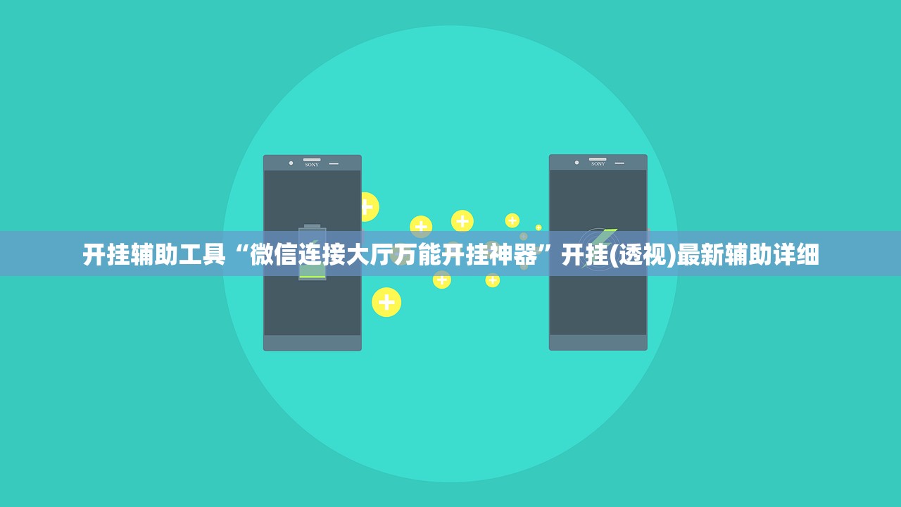 开挂辅助工具“微信连接大厅万能开挂神器”开挂(透视)最新辅助详细