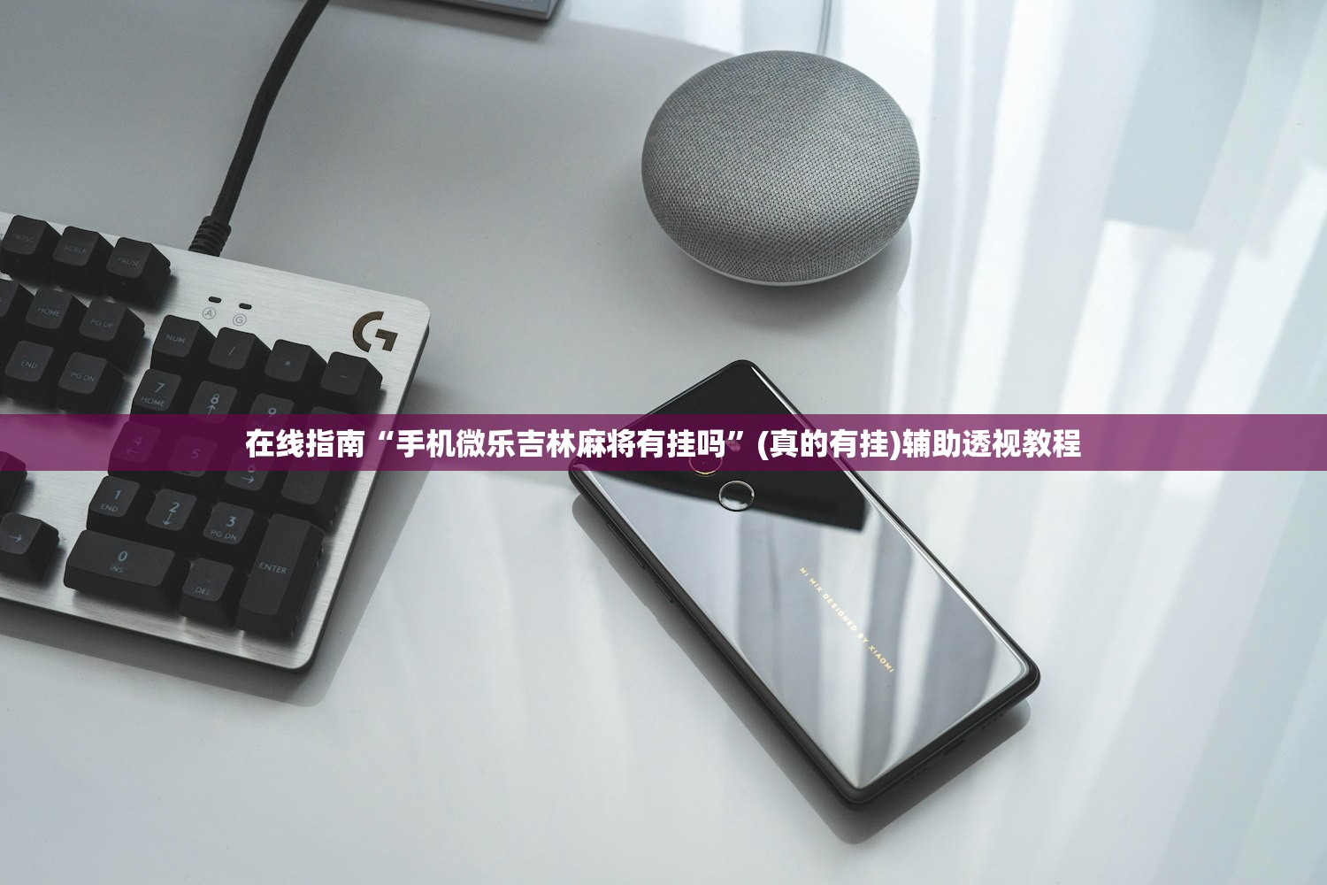 在线指南“手机微乐吉林麻将有挂吗”(真的有挂)辅助透视教程
