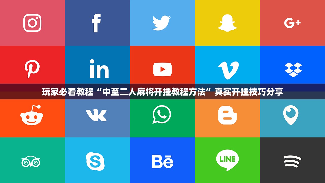 玩家必看教程“中至二人麻将开挂教程方法	”真实开挂技巧分享
