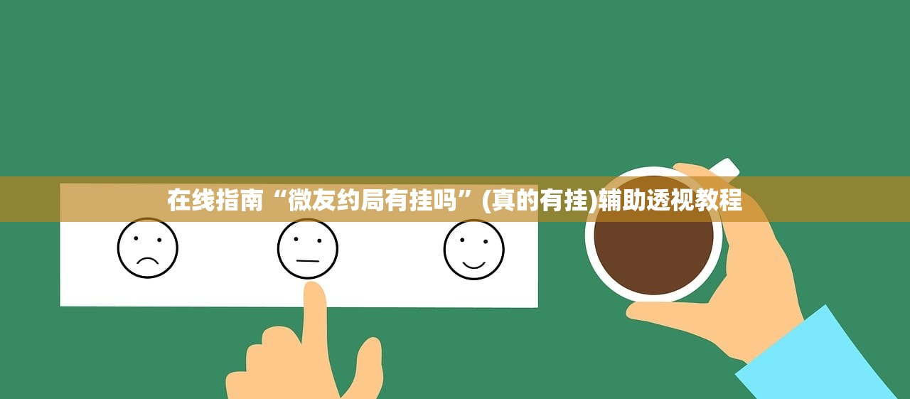 在线指南“微友约局有挂吗”(真的有挂)辅助透视教程