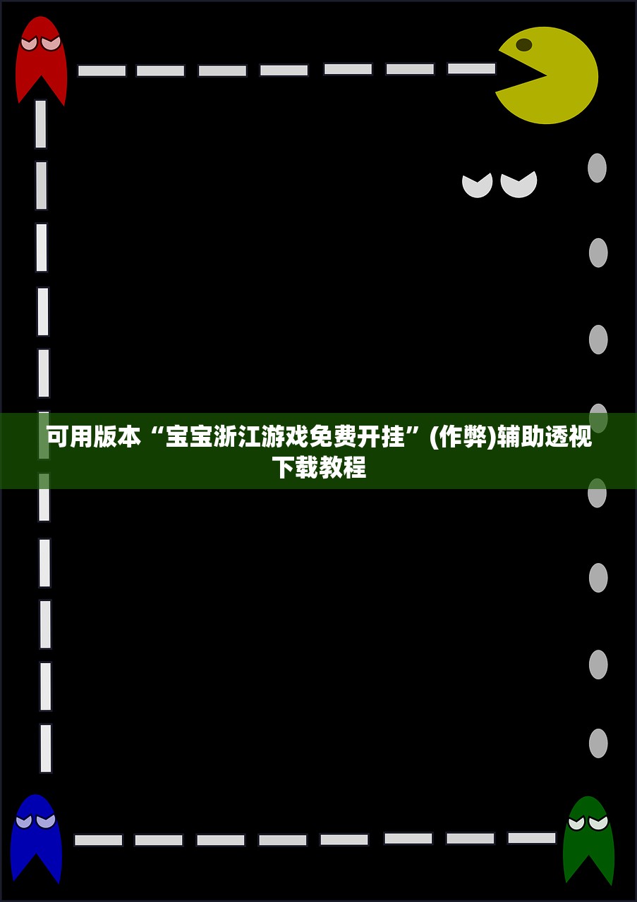 可用版本“宝宝浙江游戏免费开挂	”(作弊)辅助透视下载教程