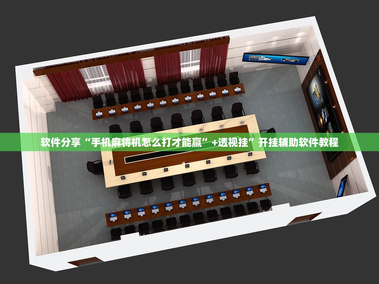 软件分享“手机麻将机怎么打才能赢”+透视挂	”开挂辅助软件教程