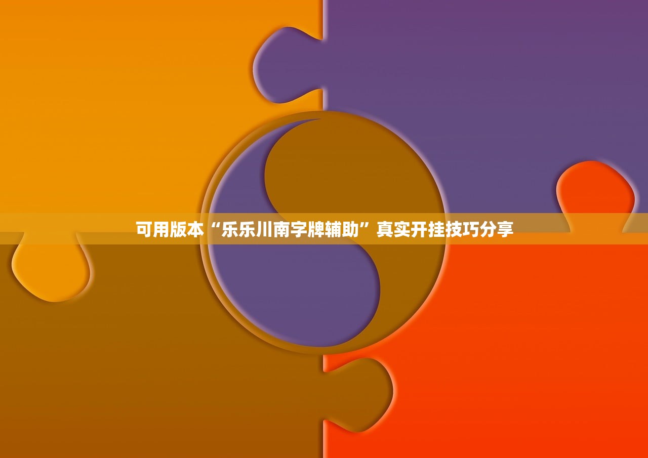 可用版本“乐乐川南字牌辅助”真实开挂技巧分享