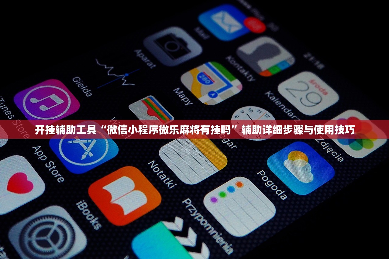 开挂辅助工具“微信小程序微乐麻将有挂吗	”辅助详细步骤与使用技巧